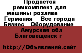 Продается ремкомплект для машины розлива BF-60 (Германия) - Все города Бизнес » Оборудование   . Амурская обл.,Благовещенск г.